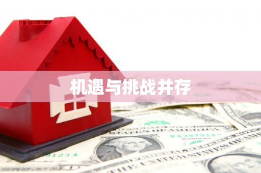 武江机遇与挑战并存