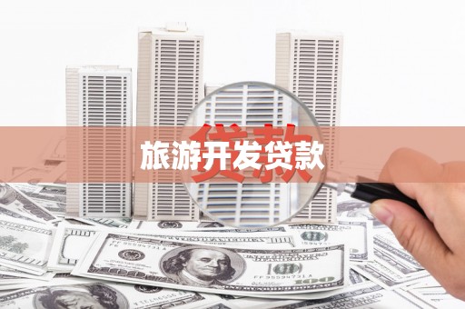 武江旅游开发贷款