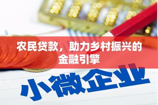 武江农民贷款，助力乡村振兴的金融引擎