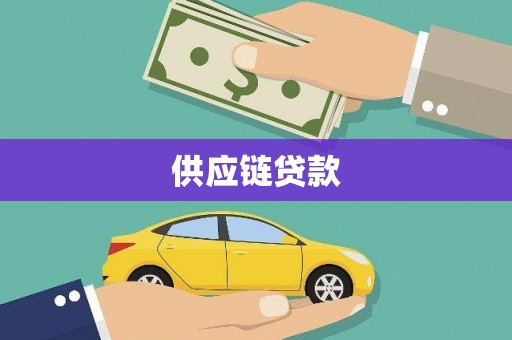 武江供应链贷款