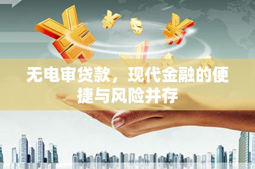 武江无电审贷款，现代金融的便捷与风险并存