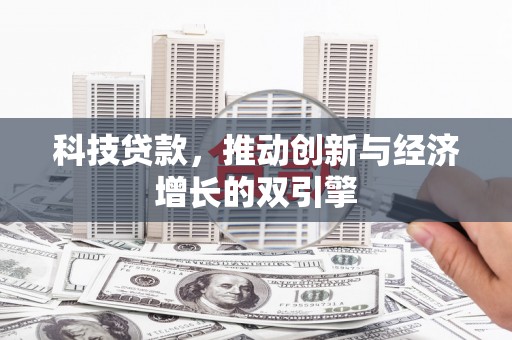 武江科技贷款，推动创新与经济增长的双引擎