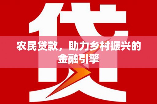 武江农民贷款，助力乡村振兴的金融引擎