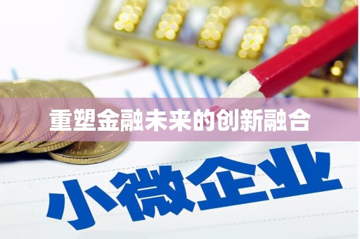 武江重塑金融未来的创新融合