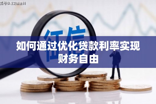 武江如何通过优化贷款利率实现财务自由