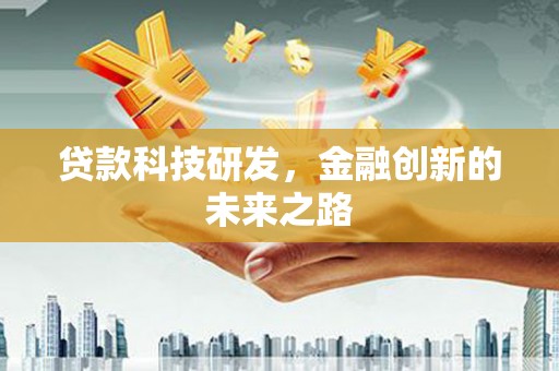 武江贷款科技研发，金融创新的未来之路
