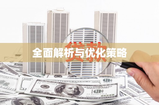 武江全面解析与优化策略