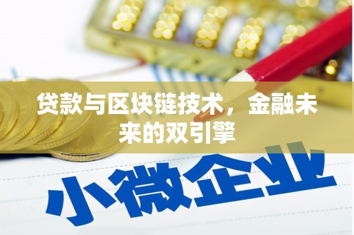 武江贷款与区块链技术，金融未来的双引擎