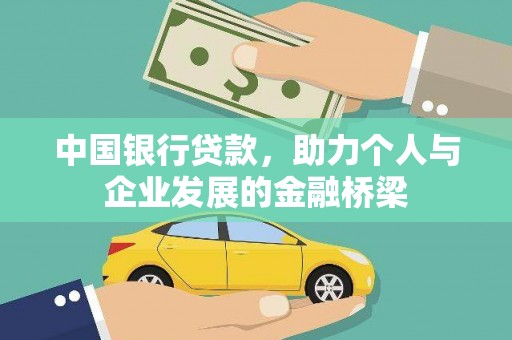 武江中国银行贷款，助力个人与企业发展的金融桥梁