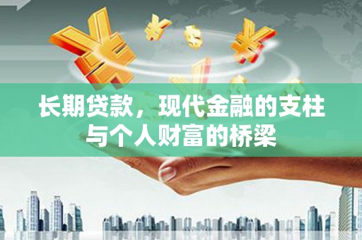 武江长期贷款，现代金融的支柱与个人财富的桥梁