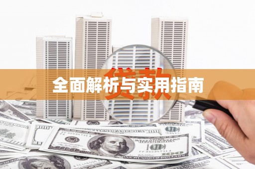 武江全面解析与实用指南
