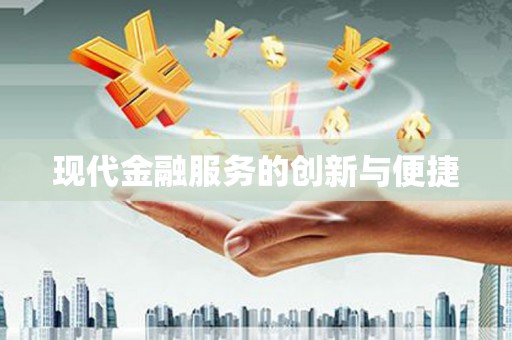武江现代金融服务的创新与便捷