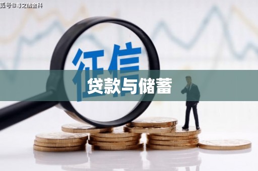 武江贷款与储蓄