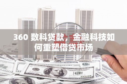 武江360 数科贷款，金融科技如何重塑借贷市场