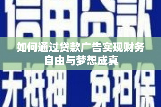 武江如何通过贷款广告实现财务自由与梦想成真