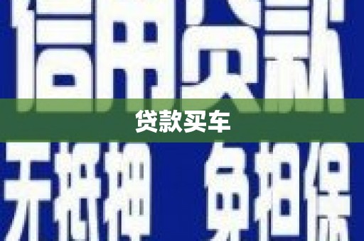 武江贷款买车