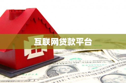 武江互联网贷款平台
