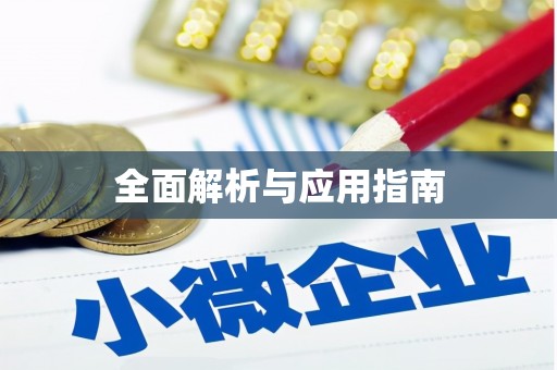 武江全面解析与应用指南
