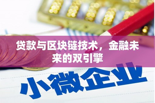 武江贷款与区块链技术，金融未来的双引擎
