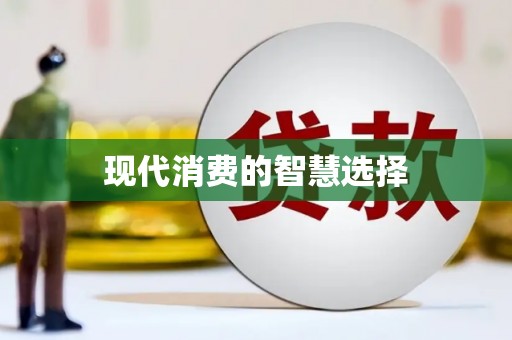 武江现代消费的智慧选择