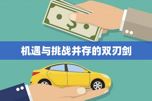 武江机遇与挑战并存的双刃剑