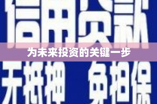 武江为未来投资的关键一步