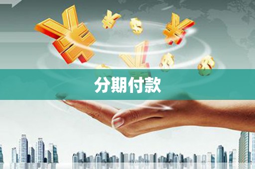 武江分期付款