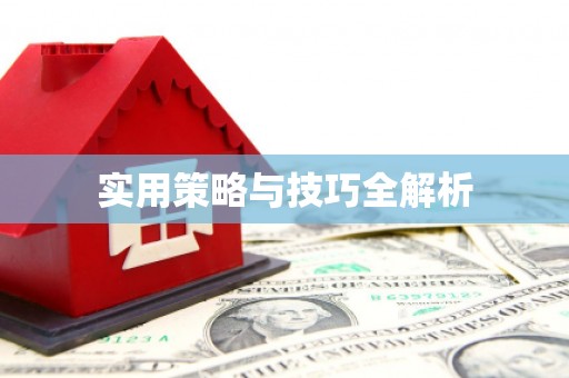 武江实用策略与技巧全解析