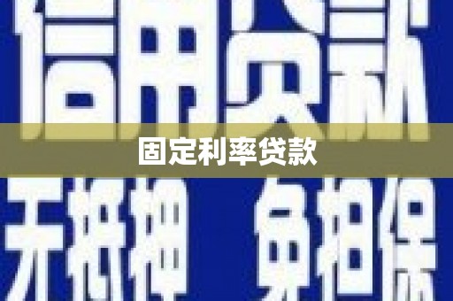 武江固定利率贷款