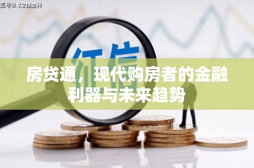 武江房贷通，现代购房者的金融利器与未来趋势