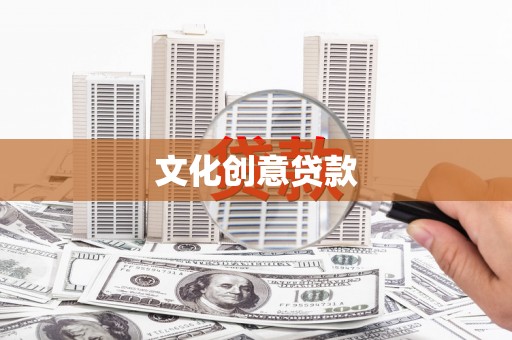 武江文化创意贷款