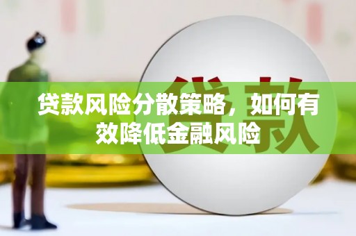 武江贷款风险分散策略，如何有效降低金融风险
