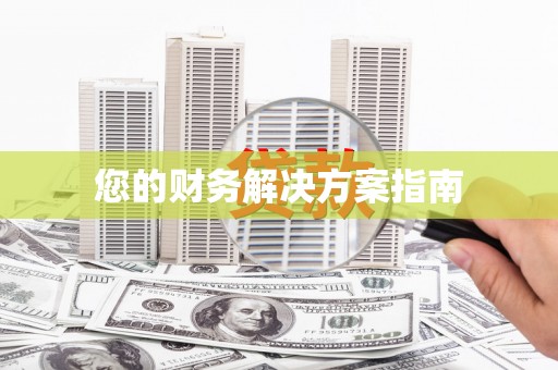 武江您的财务解决方案指南