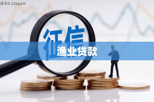 武江渔业贷款