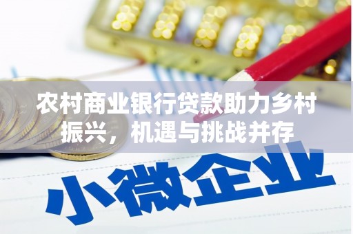武江农村商业银行贷款助力乡村振兴，机遇与挑战并存