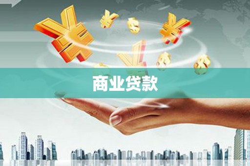 武江商业贷款
