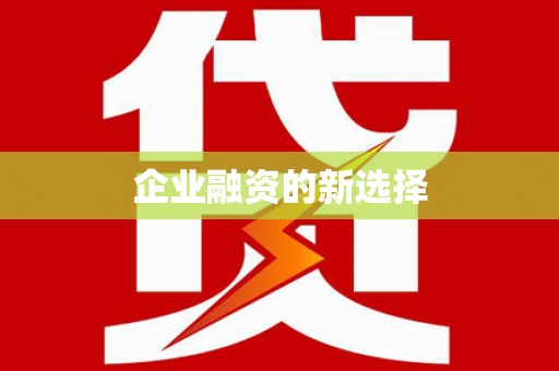 武江企业融资的新选择