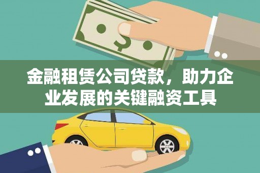 武江金融租赁公司贷款，助力企业发展的关键融资工具
