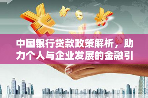 武江中国银行贷款政策解析，助力个人与企业发展的金融引擎