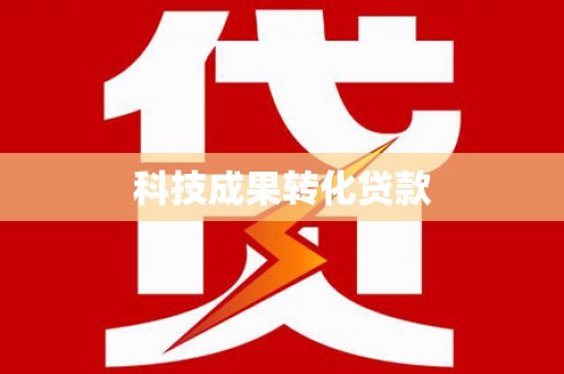 武江科技成果转化贷款