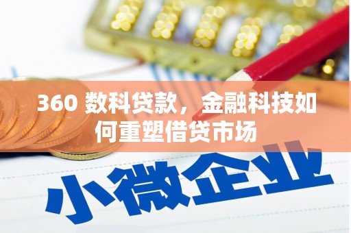 武江360 数科贷款，金融科技如何重塑借贷市场