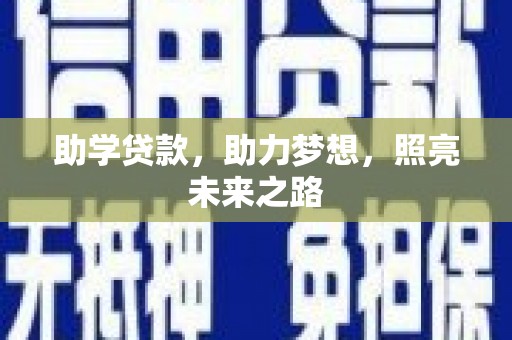 武江助学贷款，助力梦想，照亮未来之路