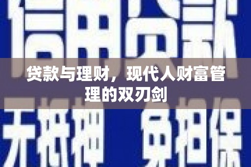 武江贷款与理财，现代人财富管理的双刃剑