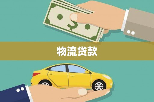 武江物流贷款
