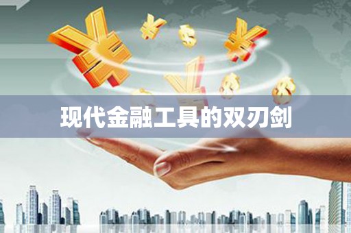 武江现代金融工具的双刃剑
