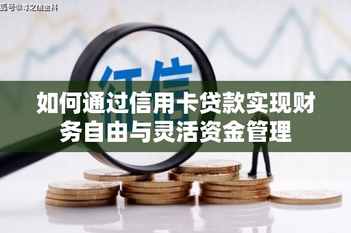 武江如何通过信用卡贷款实现财务自由与灵活资金管理