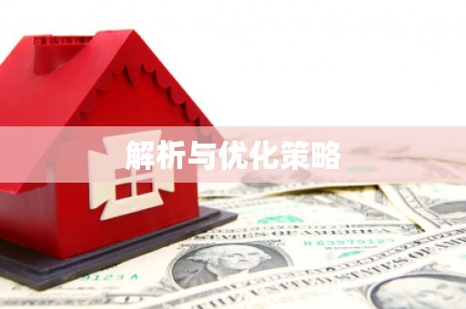 武江解析与优化策略