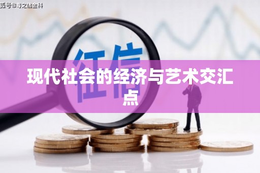 武江现代社会的经济与艺术交汇点