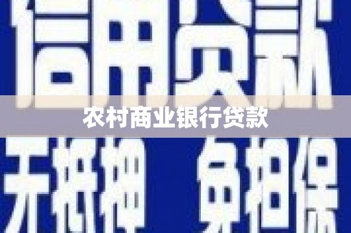 武江农村商业银行贷款