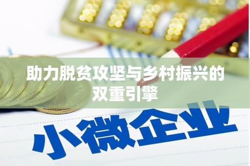 武江助力脱贫攻坚与乡村振兴的双重引擎